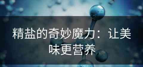 精盐的奇妙魔力：让美味更营养